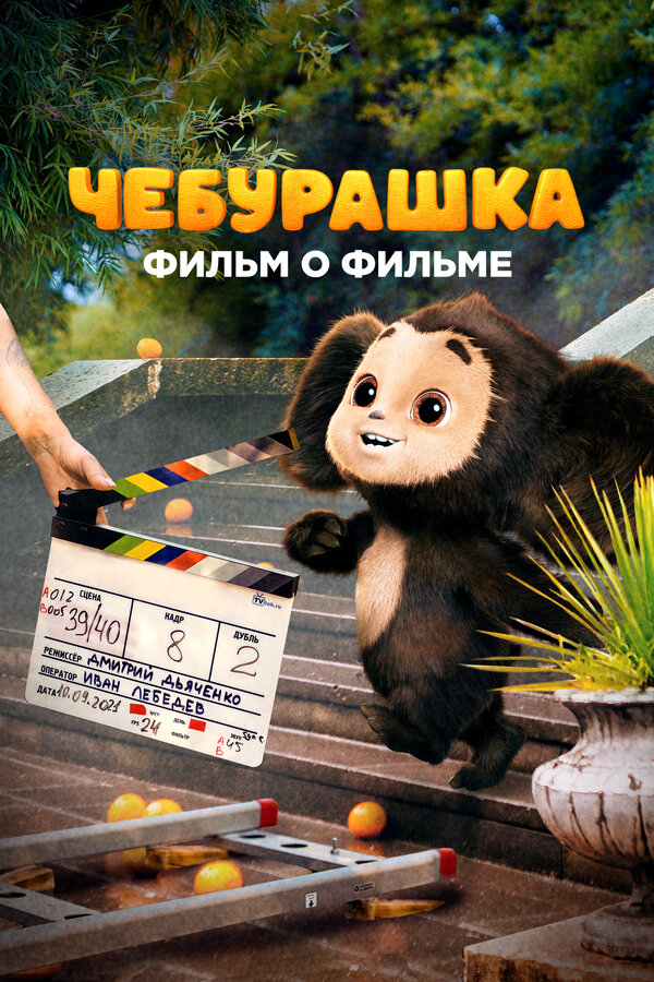 Чебурашка. История новогоднего чуда. Фильм о фильме сериал 2023 смотреть онлайн бесплатно в хорошем качестве HD